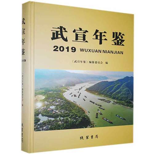 正版包邮 武宣年鉴. 2019书店辞典与工具书书籍 畅想畅销书