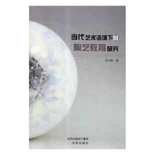 书店 畅想畅销书 陶艺教育研究 李小默 当代艺术语境下 陶瓷 正版 漆器工艺美术书籍 包邮