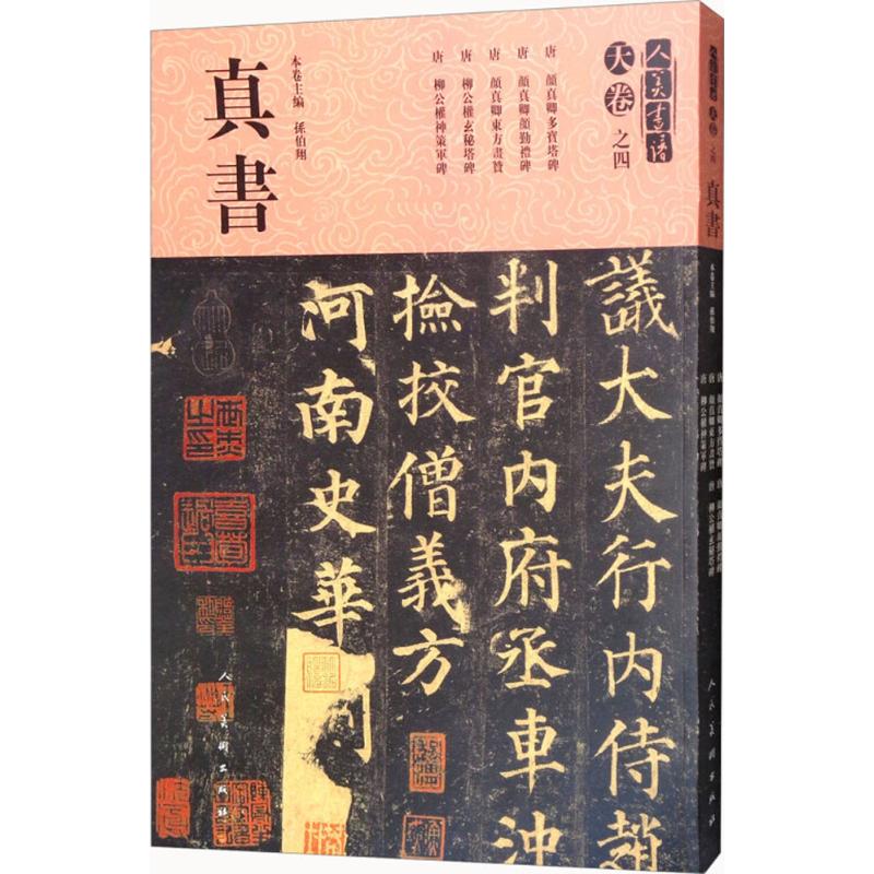 正版包邮 人美书谱:天卷之四:真书 孙伯 书法篆刻(新)艺术书 社 碑帖善本书