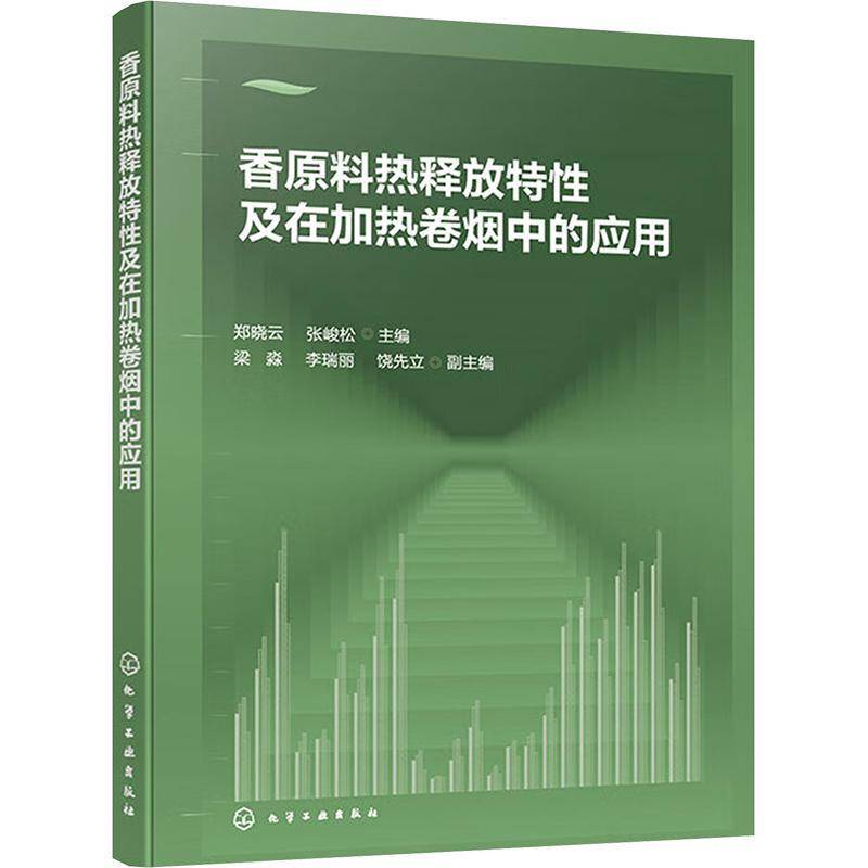 正版香原料热释放特及在加热卷烟中的应用郑晓云张峻松梁淼李瑞丽饶先立副书店工业技术书籍 畅想畅销书