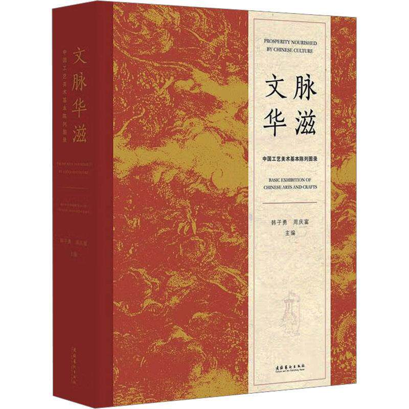 正版文脉华滋:中国工艺美术基本陈列展图录:basic exhibition of Chinese arts and crafts韩子勇周庆富书店艺术书籍 畅想畅销书