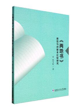 正版《两地书》原信与初版本比较研究韩雪松书店文学书籍 畅想畅销书