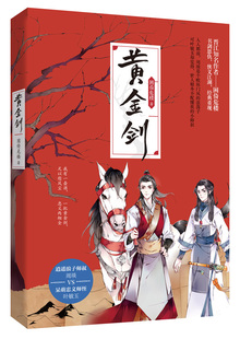 正版包邮 黄金剑 困倚危楼著 晋江文学人气作者花火古风言情小说 书剑恩仇侠义江湖 为兄折枝甜虐小说