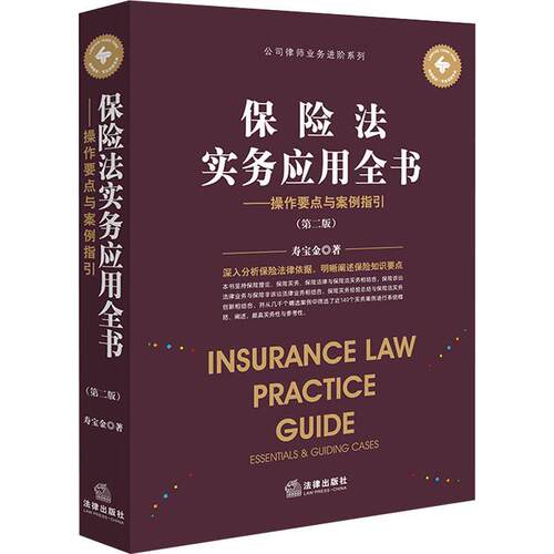正版保险法实务应用全书:操作要点与案例指引:essentials & guiding cases寿宝金书店法律书籍 畅想畅销书