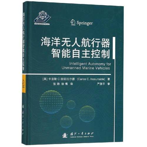 海洋无人航行器智能自主控制卡洛斯··因绍拉尔德交通运输书籍