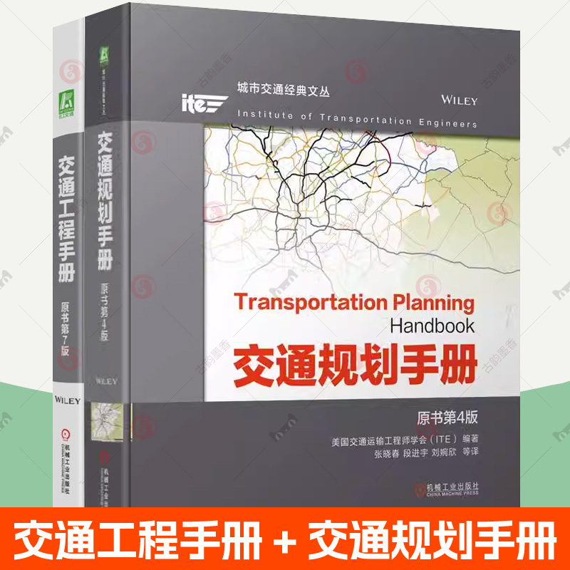 交通工程手册+交通规划手册全2册 美国交通运输工程师学会 交通规划师 现代交通工程解决方案经典手册 交通规划技术人员工具书籍