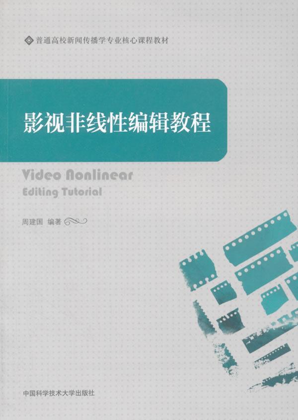 正版影视非线编辑教程周建国书店计算机与网络书籍 畅想畅销书