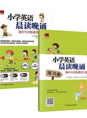 赠练习册 小学英语晨读晚诵每天15分钟速学口语4 听说读写沉浸式课程 趣味彩图轻松助学学练结合效果加倍 小学英语教辅 外语口语书