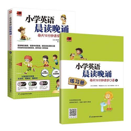 赠练习册 小学英语晨读晚诵每天15分钟速学口语4 听说读写沉浸式课程 趣味彩图轻松助学学练结合效果加倍 小学英语教辅 外语口语书