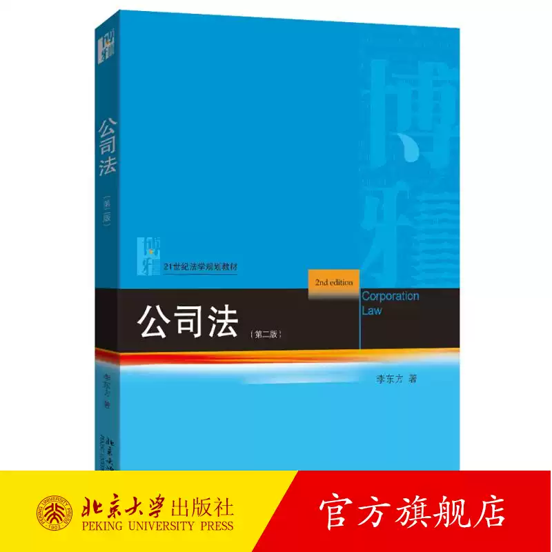 公司法 第二版 李东方 21世纪法学规划教材 公司法学大学本科考研法学教材 公司法学法律职业资格考试真题解析北京大学出版社