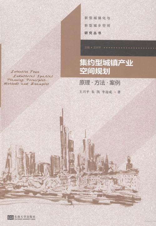正版集约型城镇产业空间规划:原理·方法·案例兴平书店建筑书籍 畅想畅销书