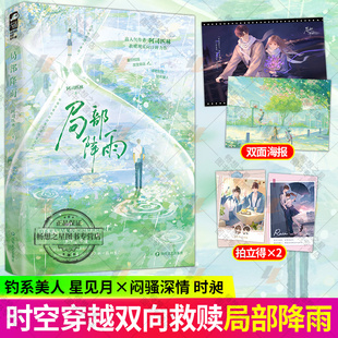 局部降雨 阿司匹林著 钓系美人星见月×闷骚深情时昶 新增未公开番外 情有独钟穿越时空都市言情  双向救赎 重回校园纯爱小说书籍