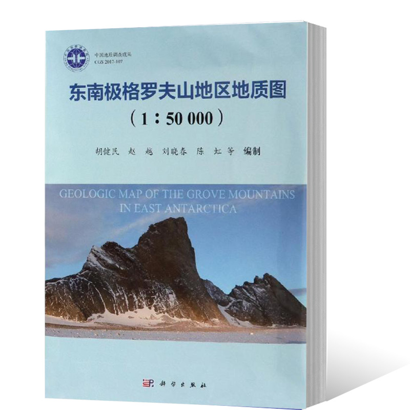 正版包邮 东南极格罗夫山地区地质图：1：50000 胡健民,赵越,刘晓春,陈虹编制 科学出版社 地质学书 科学与自然 测绘学 地理地图