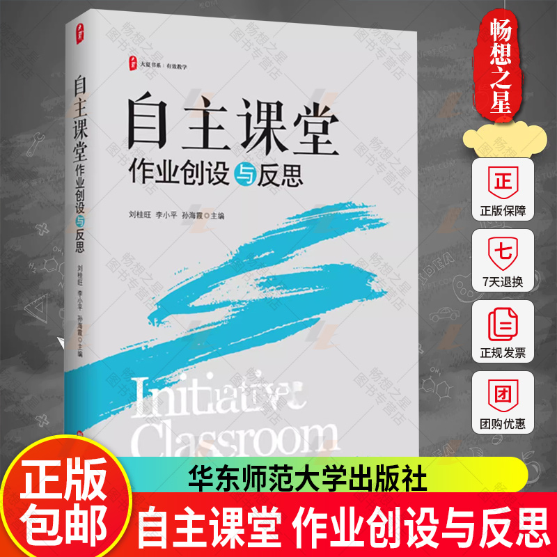 by自主课堂 作业创设与反思 大夏书系 有效教学 教师教学设计 课堂管理 图书籍 自主设计作业 单元教学 华东师范大学出版社