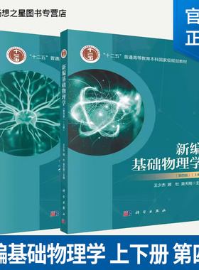 正版 全套2册 新编基础物理学上下册 第四版 科学出版社 王少杰 十二五普通高等教育本科国家规划教材教程书籍