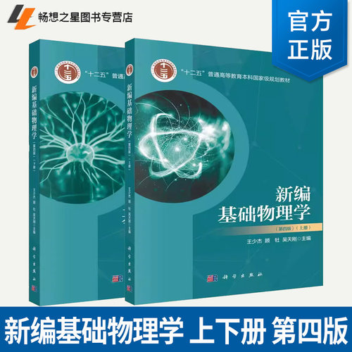 正版 全套2册 新编基础物理学上下册 第四版 科学出版社 王少杰 十二五普通高等教育本科国家规划教材教程书籍