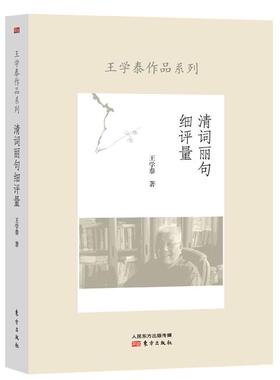 正常发货 正版包邮 清词丽句细评量 学泰 书店 文学评论与研究书籍 畅想畅销书