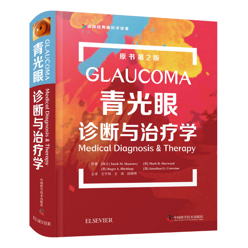 青光眼诊断与治疗学 原书第2版 国际经典眼科学译著 青光眼的筛查原则 宁利 涛 段晓明 主译 9787504688132中国科学技术出版社