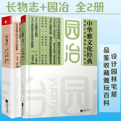 长物志+园冶 全2册 计成 文震亨 著 文化书籍 设计园林宅居 品鉴收藏雅玩百科 营造经典集成(共2册) 长物志(中华生活经典)