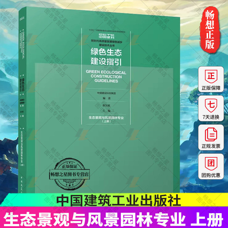 正版 绿色生态建设指引 生态景观与风景园林专业 上册 赵文斌 主编 新时代高质量发展绿色城乡建设技术丛书 中国建筑工业出版社