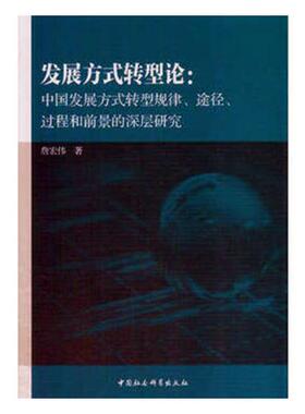 正版包邮 发展方式转型论：中国发展方式转型规律、途径、过程和前景的深层研究 詹宏伟 书店 政治理论书籍 畅想畅销书