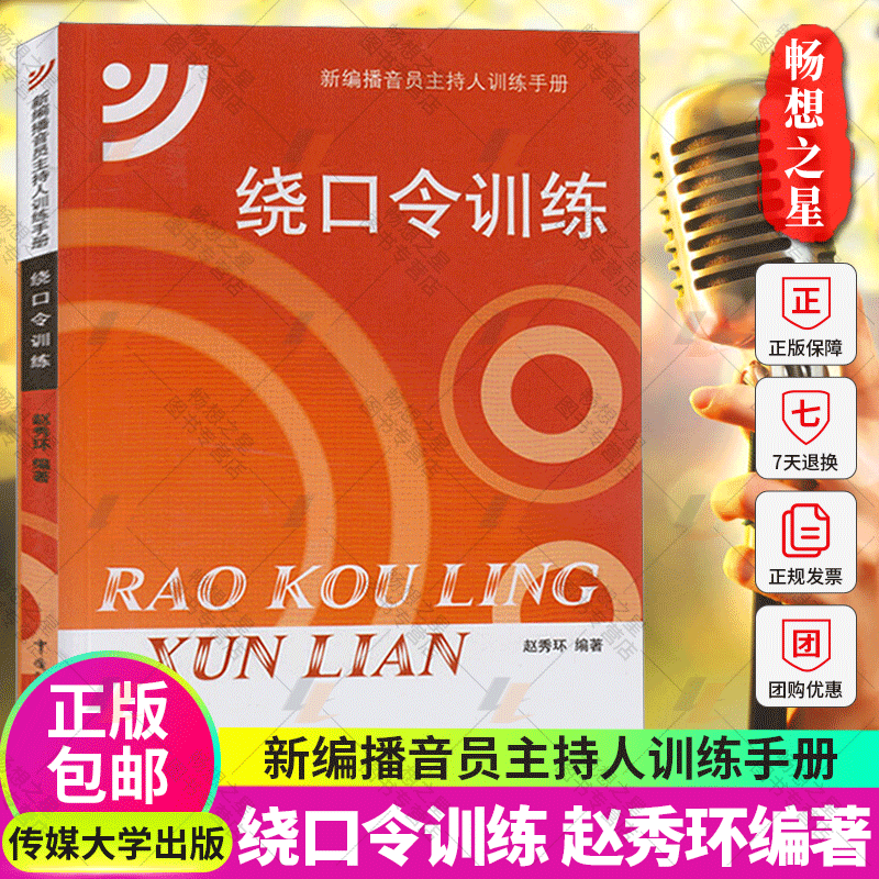 正版 绕口令训练 赵秀环 中国传媒大学社 顺口溜书籍大全口音矫正语言发音基本功技巧播音主持人教程主持口才演讲艺考艺术高考 书籍/杂志/报纸 传媒出版 原图主图