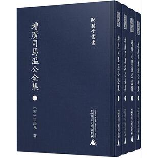 共4册 精 书籍 包邮 畅想畅销书 书店传记 增广司马温公全集 司马光 正版 师顾堂丛书