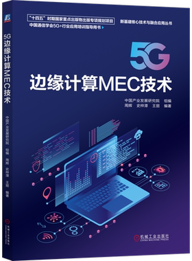 5G边缘计算MEC技术 中国产业发展研究院 著 新基建核心技术与融合应用丛书 MEC与5G核心网 机械工业出版社 9787111793458