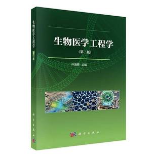 官方正版】生物医学工程学 第二版第2版 许海燕 编 9787030810762 科学出版社