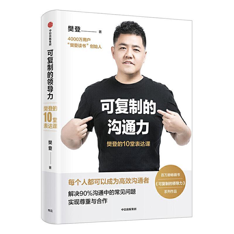 正版包邮 可复制的沟通力：樊登的10堂表达课  樊登 书店 管理 书籍 畅想畅销书