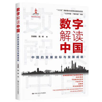 【正版现货】 数字解读中国：中国的发展坐标与发展成 贺耀敏 甄峰 认识中国·了解中国书系 中国大学出版社9787300286617