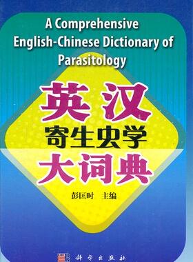 正常发货 正版包邮 英汉寄生虫大词典 彭匡时 书店 行业英语词典书籍 畅想畅销书