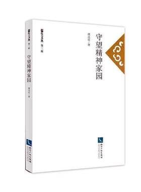 正版包邮 守望精神家园周北辰书店哲学宗教书籍 畅想畅销书