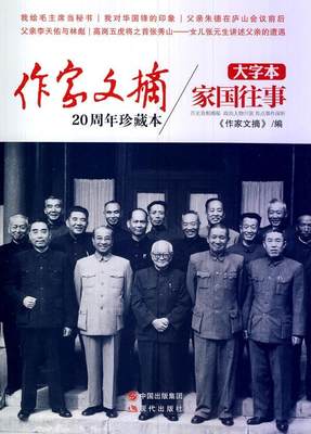 正版包邮 家国往事-作家文摘20周年珍藏本-大字本  《作家文摘》 书店 文学 书籍 畅想畅销书