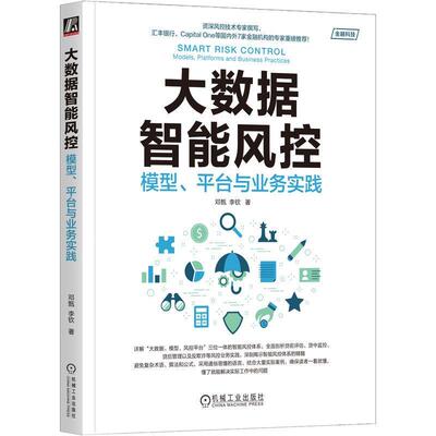 正版大数据智能风控:模型、台与业务实践:models, platforms and business practices邓甄书店经济书籍 畅想畅销书