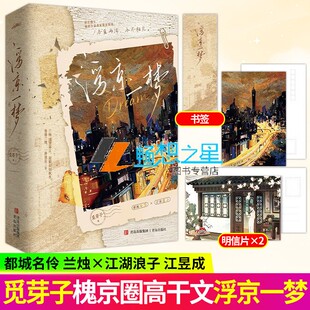 正版 浮京一梦 作者觅芽子代表作《玫瑰先生》《南风雾里》槐京圈高干文经典之作热门完结 曲艺元素都市豪门小说书籍 正版悦读纪