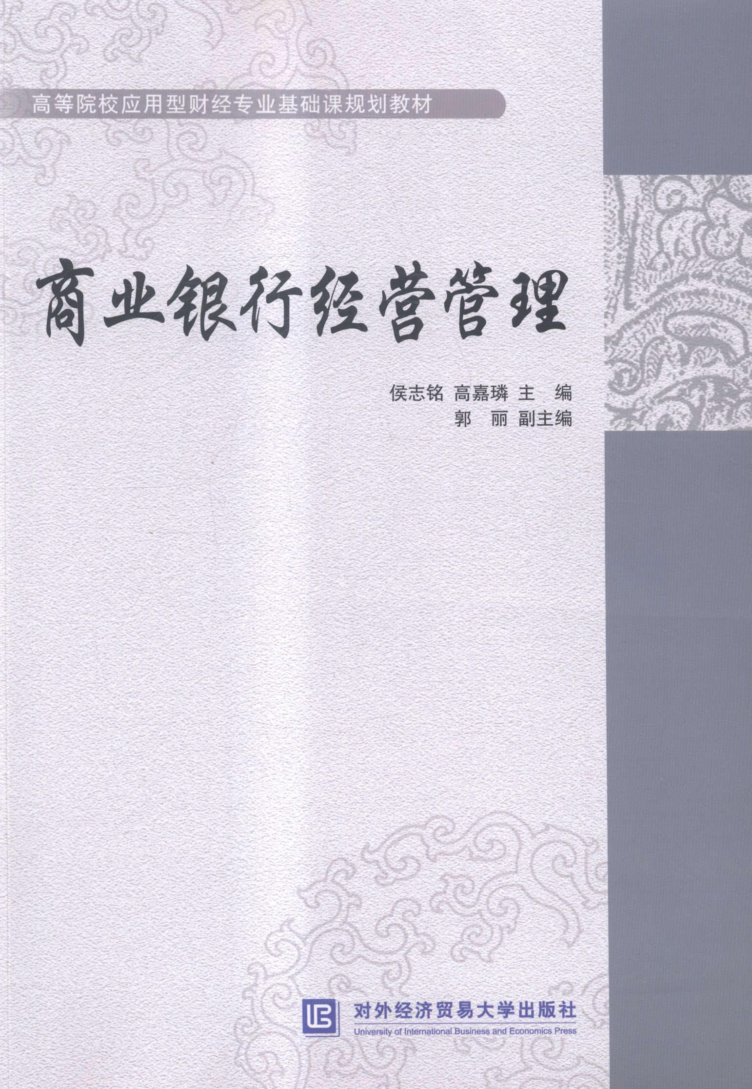 正版包邮 商业银行经营管理 侯志铭 书店 银行学书籍 畅想畅销书