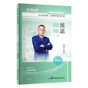 2025国家统一法律职业资格考试:3:民法精粹钟秀勇图书书籍