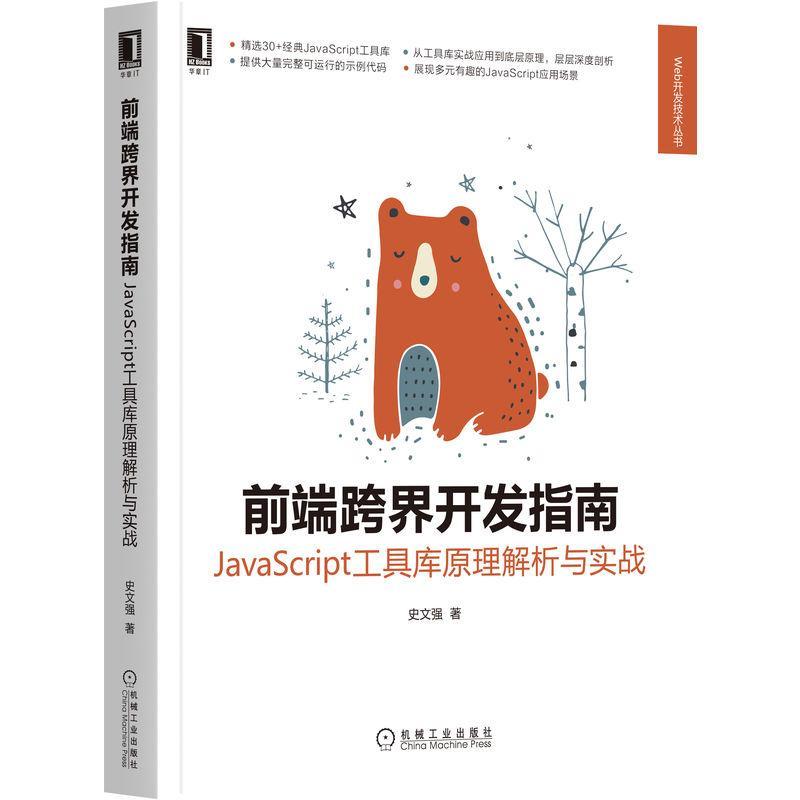 正版 前端跨界开发指南 JavaScript工具库原理解析与实战 史文强 语言在浏览器页面之外不同应用场景实用技巧设计理念原理源码书籍