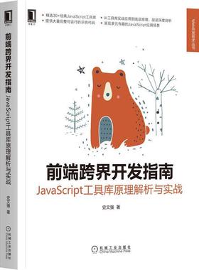 正版 前端跨界开发指南 JavaScript工具库原理解析与实战 史文强 语言在浏览器页面之外不同应用场景实用技巧设计理念原理源码书籍