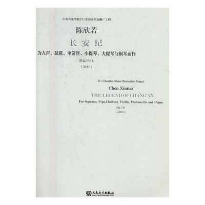 正版长安纪:为人声、琵琶、单簧管、小提琴、大提琴与钢琴而作 作品7号b(2011):for soprano, pipa陈欣若书店艺术书籍 畅想畅销书