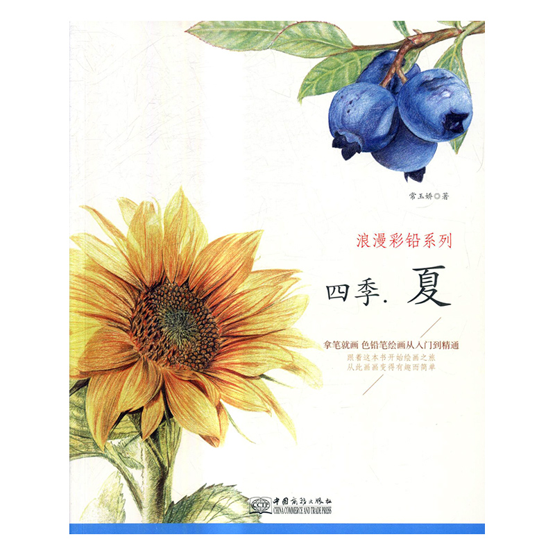 正版包邮 浪漫彩铅系列:拿笔画 色铅笔绘画入门到精通:四季.夏 常玉娇 书店 工艺美术书籍 畅想畅销书 畅想畅销书