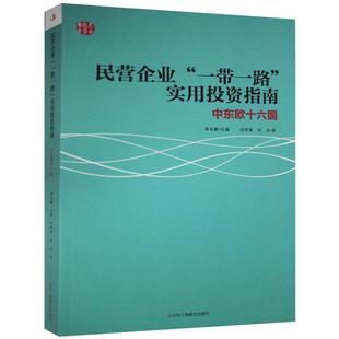 正版包邮 民营企业“”实用投资指南：中东欧十六国 沈梦溪刘杰 书店经济 书籍 畅想畅销书