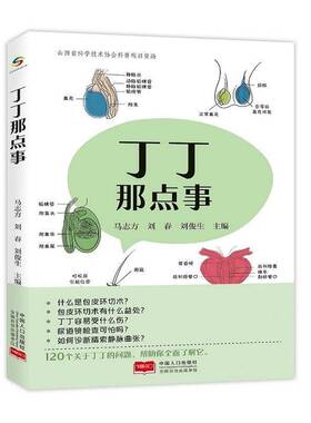 丁丁那点事马志方医药卫生书籍