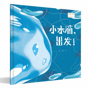 正版包邮 小水滴出发!9787558755521 刘莹 云南科技出版社有限责任公司 儿童文学 假期阅读书目 自然科学书籍