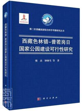 正版包邮 色林错-普若岗日国家公园建设可行研究樊杰钟林生书店农业、林业书籍 畅想畅销书
