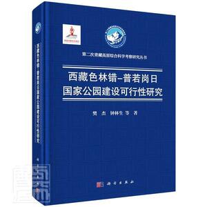 正版包邮 色林错-普若岗日国家公园建设可行研究樊杰钟林生书店农业、林业书籍 畅想畅销书