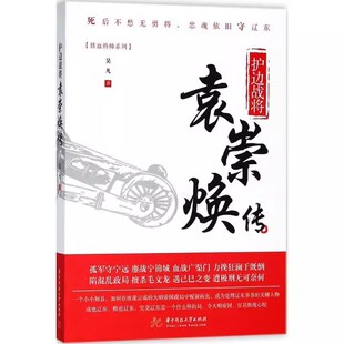 中国历史人物 明清史军事人物 文学传记 成吉思汗比肩 悲壮人生全传 护边战将袁崇焕传 军事天才一代爱国英雄 吴凡
