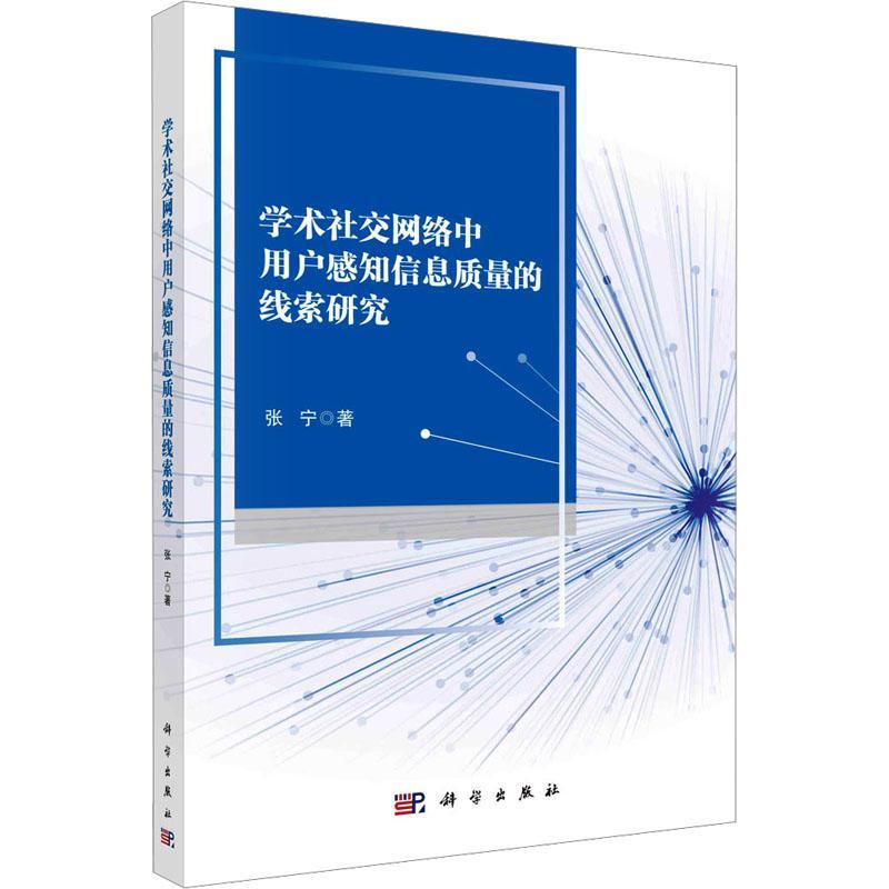 正版学术社交网络中用户感知信息质量的线索研究张宁书店社会科学书籍 畅想畅销书