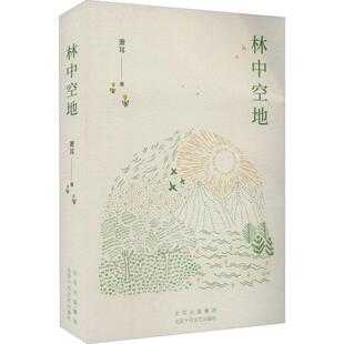 正版林中空地萧耳书店小说书籍 畅想畅销书